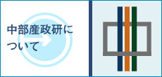 中部産政研について