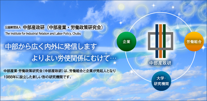 「公益財団法人 中部産政研イメージ」中部産業・労働政策研究会は労働組合と企業が発起人となり1988年に設立した新しい形の研究機関です。
